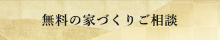 無料の家づくりご相談