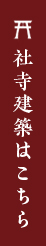 社寺建築はこちら