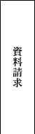 資料請求・お問い合わせ リンクバナー