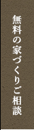 無料の家づくりご相談 リンクバナー