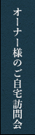 OB様宅ご訪問について リンクバナー