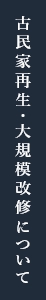 古民家再生・大規模改修について