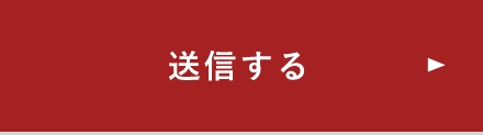 上記内容にて送信