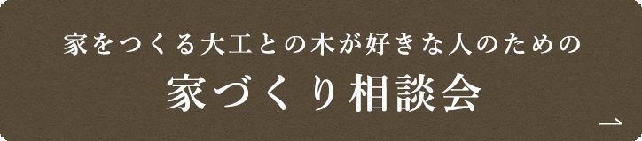 家をつくる大工との木が好きな人のための 家づくり相談会