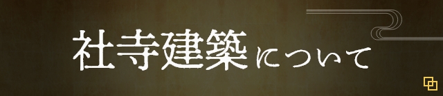 社寺建築について