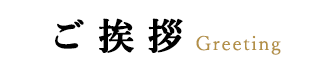 ご挨拶