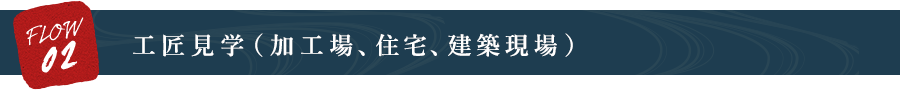 工匠見学（加工場、住宅、建築現場）