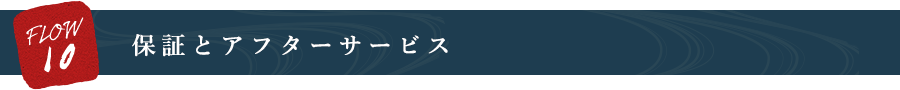 保証とアフターサービス