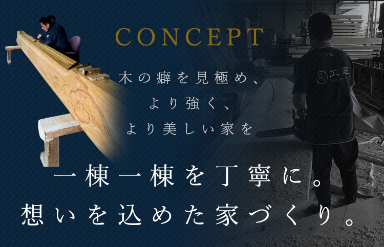 一棟一棟を丁寧に。想いを込めた家づくり。木の癖を見極め、より強く、より美しい家を