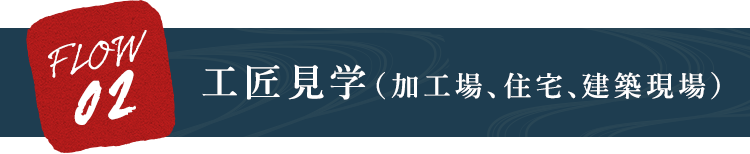 工匠見学（加工場、住宅、建築現場）