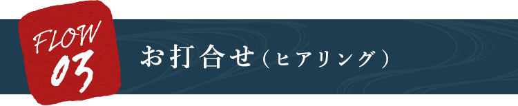 お打合せ（ヒアリング）