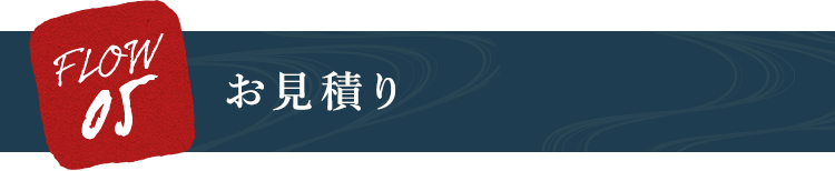 お見積り