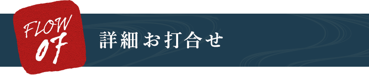 詳細お打合せ