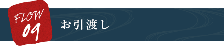 お引渡し