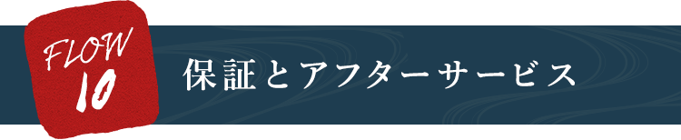 保証とアフターサービス