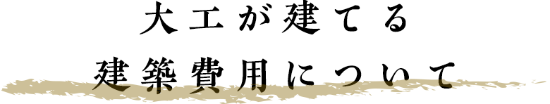 大工が建てる建築費用について