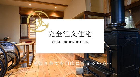 完全注文住宅 FULL ORDER HOUSE こだわり全てを自由に叶えたい方へ