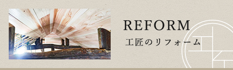 REFORM 工匠のリフォーム