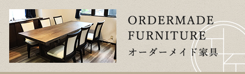 ORDERMADE FURNITURE オーダーメイド家具