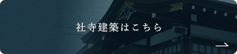 社寺建築はこちら