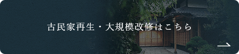 古民家再生・大規模改修はこちら