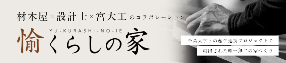 材木屋×設計士×宮大工のコラボレーション 愉くらしの家 千葉大学との産学連携プロジェクトで創出された唯一無二の家づくり