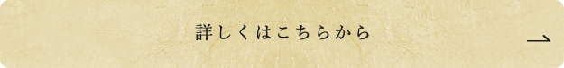 詳しくはこちらから