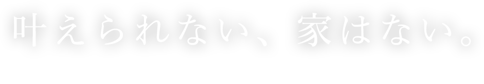 叶えられない、家はない。宮大工集団と叶える、こだわりの木造住宅