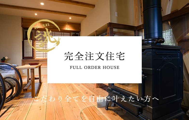 完全注文住宅 FULL ORDER HOUSE こだわり全てを自由に叶えたい方へ