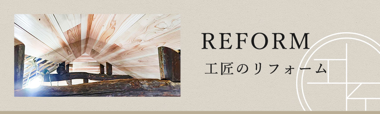 REFORM 工匠のリフォーム