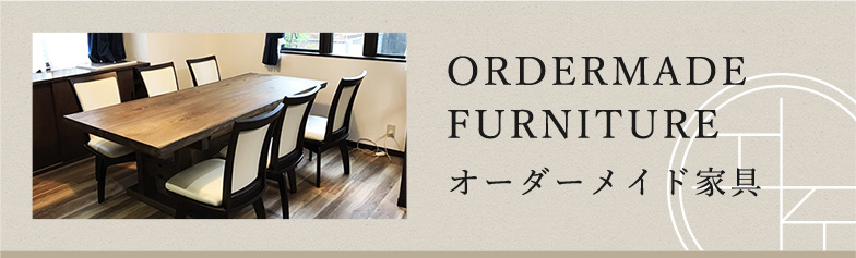 ORDERMADE FURNITURE オーダーメイド家具