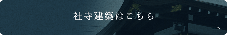 社寺建築はこちら