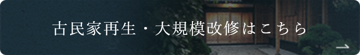 古民家再生・大規模改修はこちら