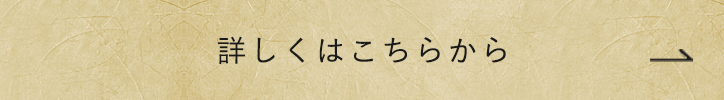 詳しくはこちらから