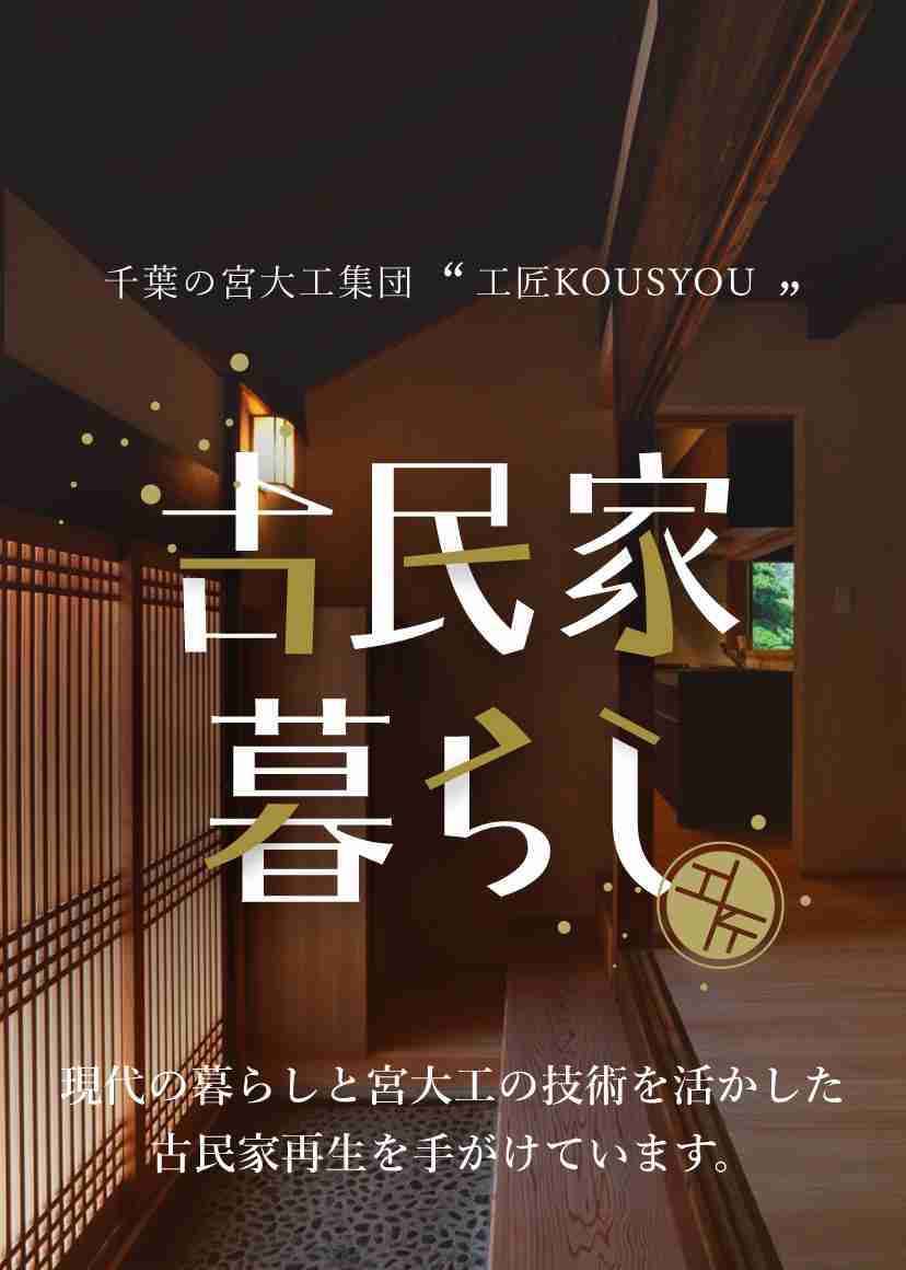 千葉の宮大工集団”工匠KOUSYOU”古民家暮らし