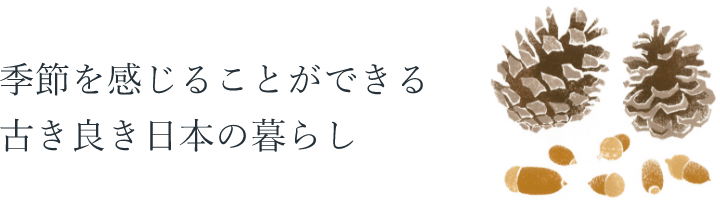 季節を感じることができる、古き良き日本の暮らし。