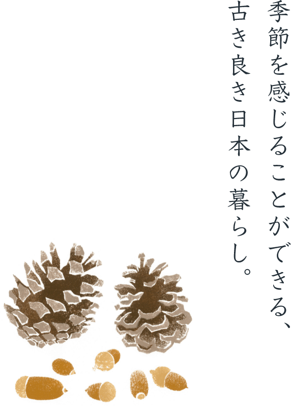 季節を感じることができる、古き良き日本の暮らし。