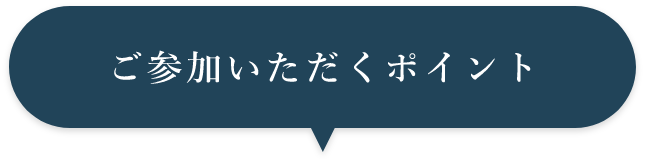 ご参加いただくポイント