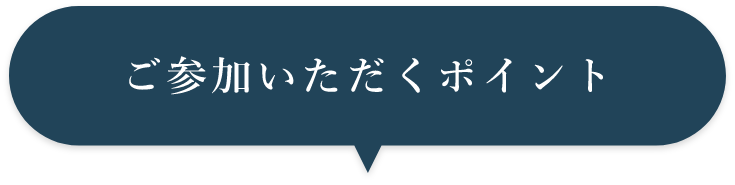 ご参加いただくポイント