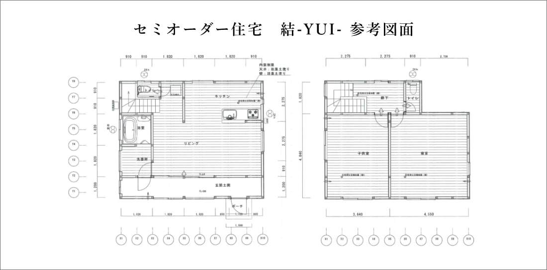 セミオーダー住宅 参考図面