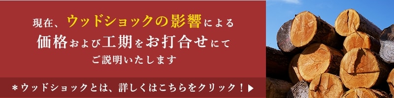 ウッドショックについてのお知らせ