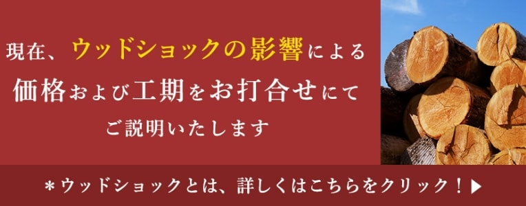 ウッドショックについてのお知らせ