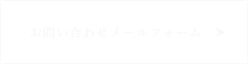 お問い合わせメールフォーム