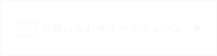 お問い合わせメールフォーム