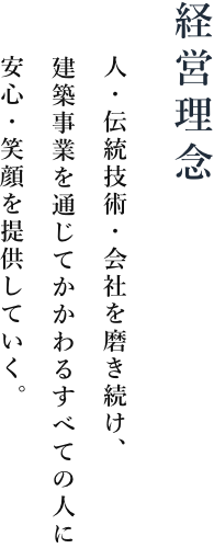 経営理念 人・伝統技術・会社を磨き続け、建築事業を通じてかかわるすべての人に安心・笑顔を提供していく。