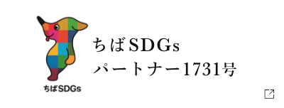 ちばSDGsパートナーについて