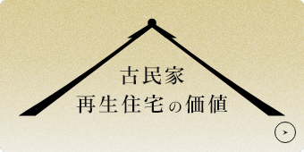 古民家再生住宅の価値