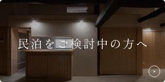 民泊を検討中の方へ