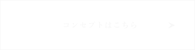 コンセプトはこちら