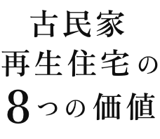 古民家再生住宅の8つの価値